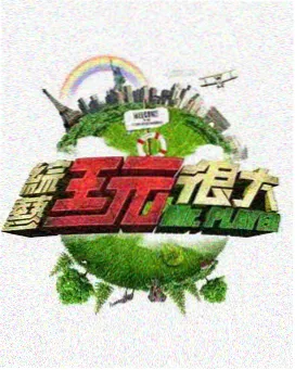 极限挑战 免费在线观看